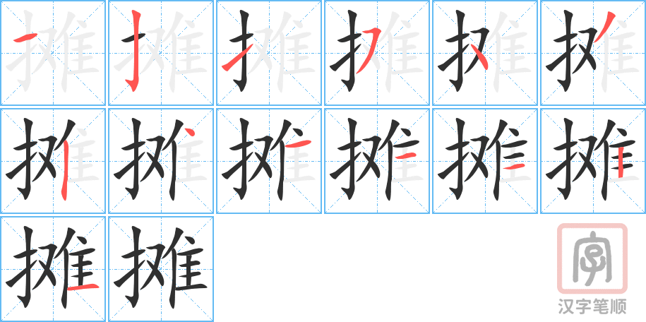 《摊》的笔顺分步演示（一笔一画写字）
