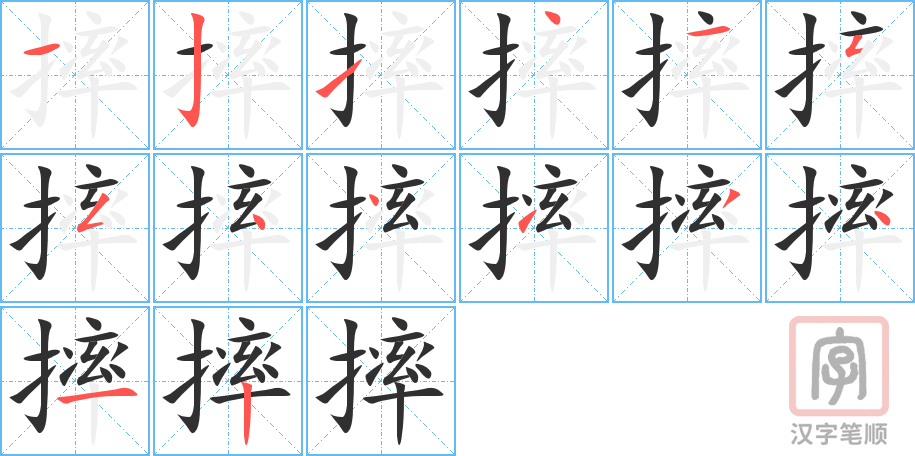 《摔》的笔顺分步演示（一笔一画写字）