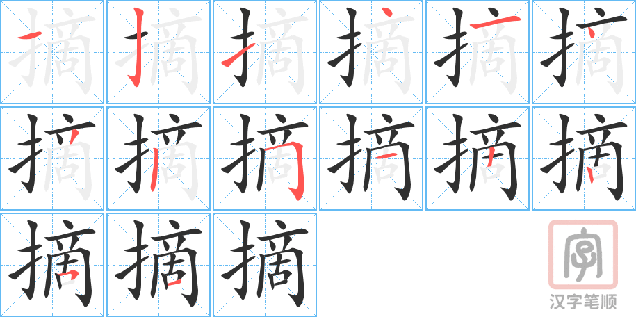 《摘》的笔顺分步演示（一笔一画写字）