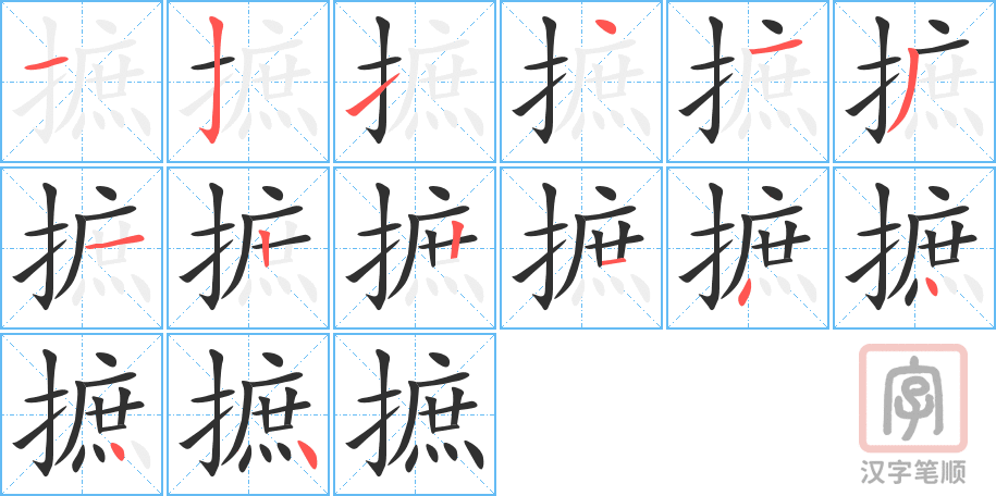 《摭》的笔顺分步演示（一笔一画写字）