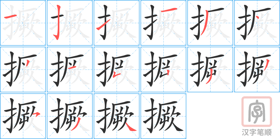 《撅》的笔顺分步演示（一笔一画写字）