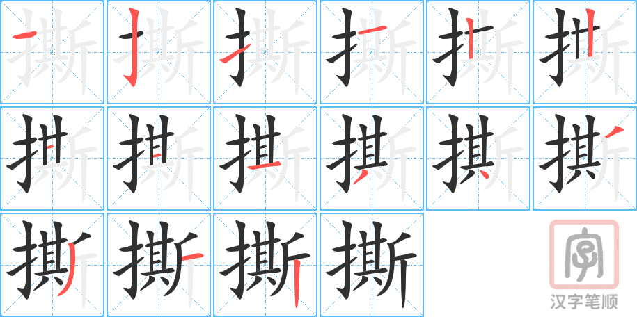 《撕》的笔顺分步演示（一笔一画写字）