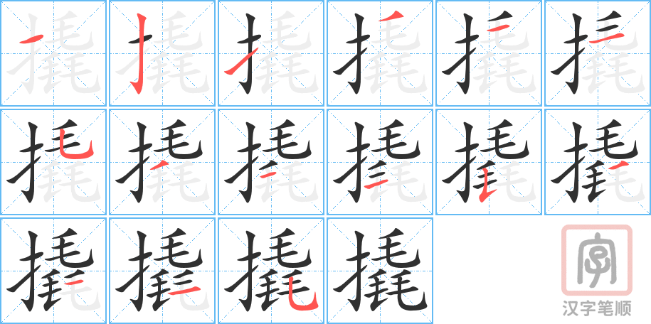 《撬》的笔顺分步演示（一笔一画写字）