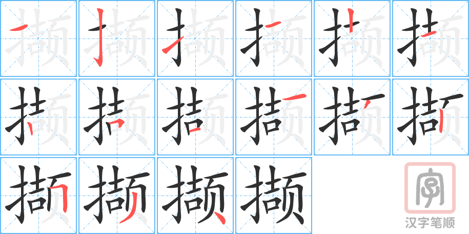 《撷》的笔顺分步演示（一笔一画写字）