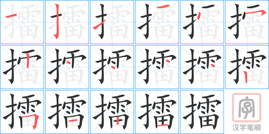 《擂》的笔顺分步演示（一笔一画写字）