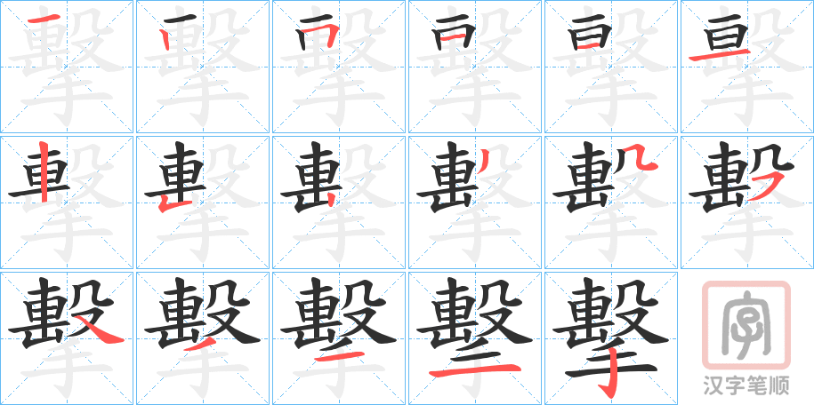 《擊》的笔顺分步演示（一笔一画写字）