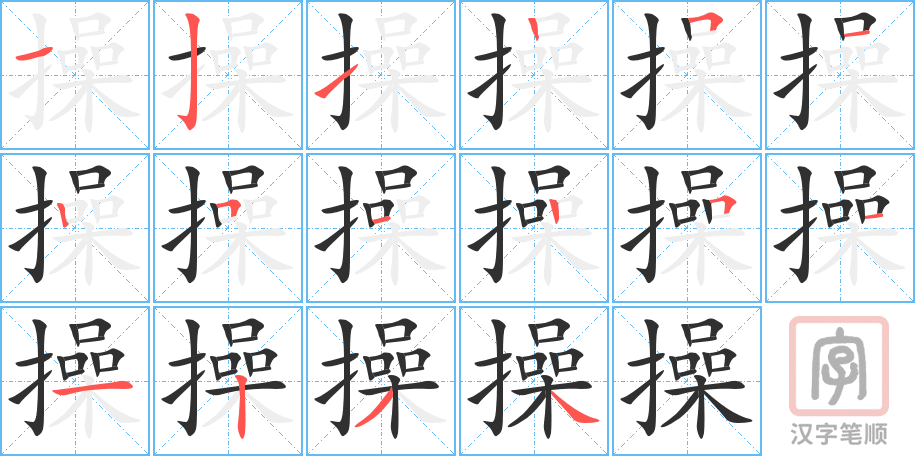 《操》的笔顺分步演示（一笔一画写字）