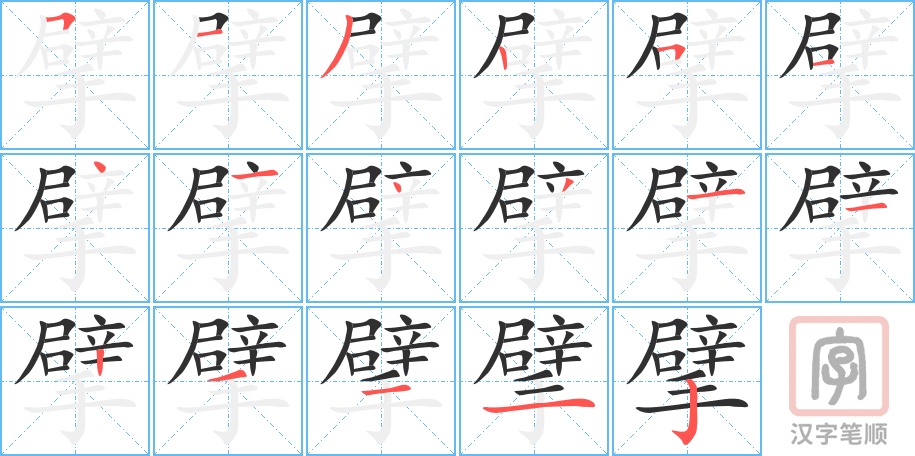《擘》的笔顺分步演示（一笔一画写字）