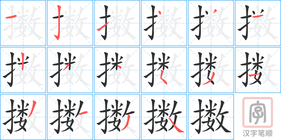 《擞》的笔顺分步演示（一笔一画写字）