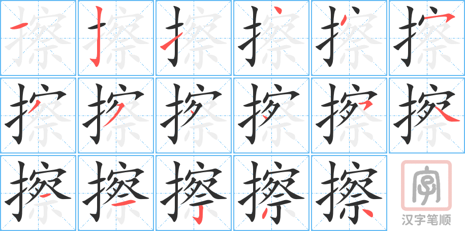 《擦》的笔顺分步演示（一笔一画写字）