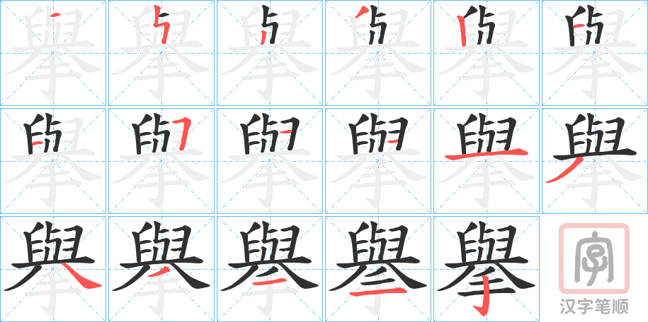 《擧》的笔顺分步演示（一笔一画写字）