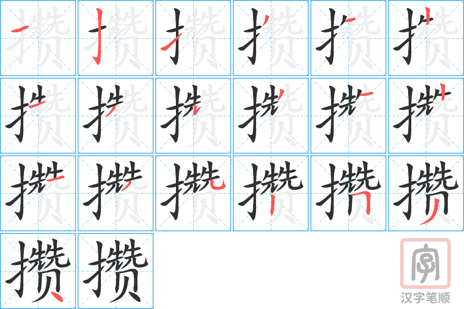 《攒》的笔顺分步演示（一笔一画写字）