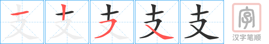 《支》的笔顺分步演示（一笔一画写字）