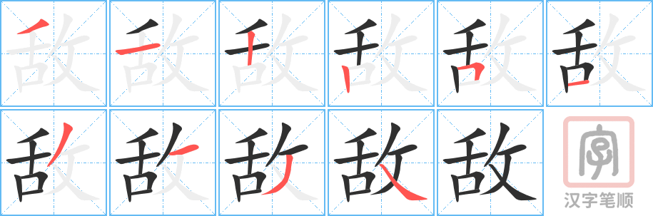 《敌》的笔顺分步演示（一笔一画写字）
