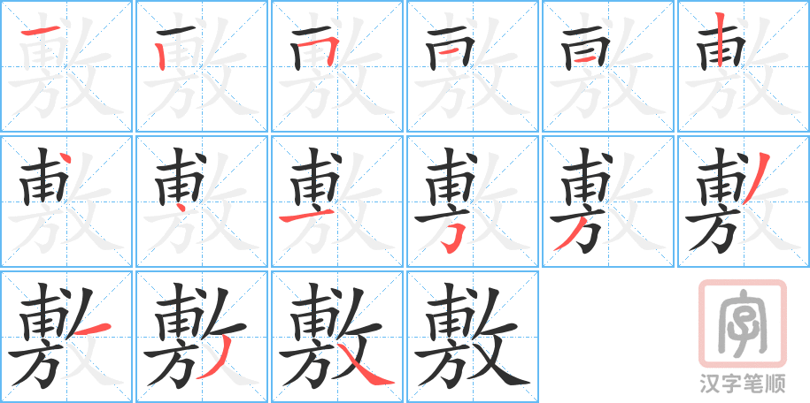 《敷》的笔顺分步演示（一笔一画写字）