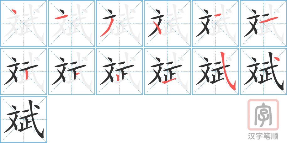 《斌》的笔顺分步演示（一笔一画写字）