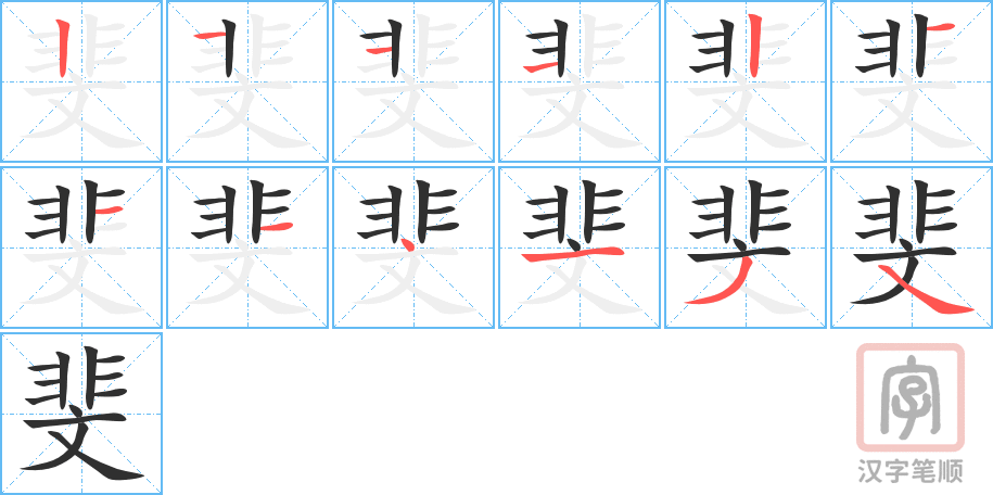 《斐》的笔顺分步演示（一笔一画写字）