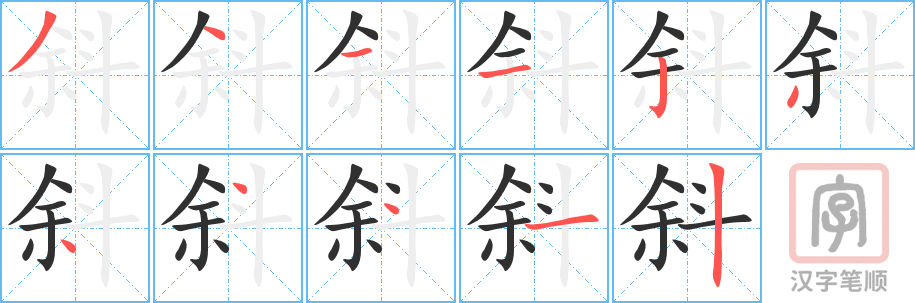 《斜》的笔顺分步演示（一笔一画写字）