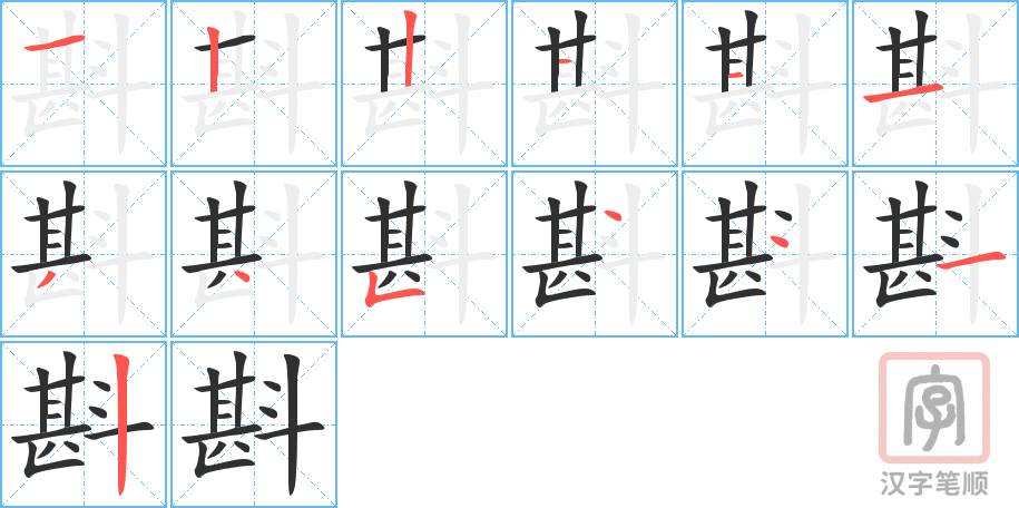 《斟》的笔顺分步演示（一笔一画写字）