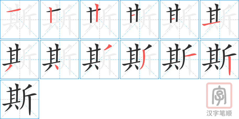《斯》的笔顺分步演示（一笔一画写字）