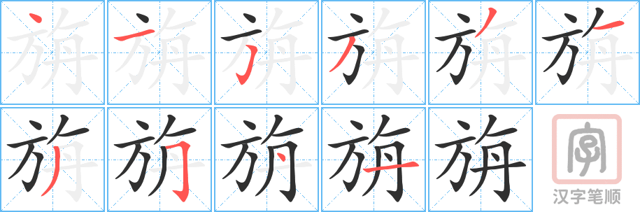 《旃》的笔顺分步演示（一笔一画写字）