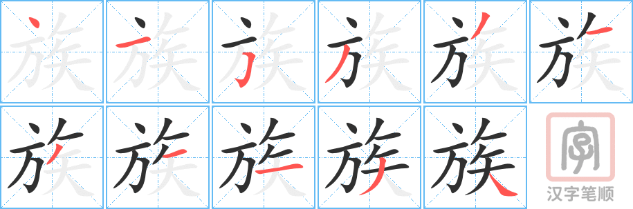 《族》的笔顺分步演示（一笔一画写字）