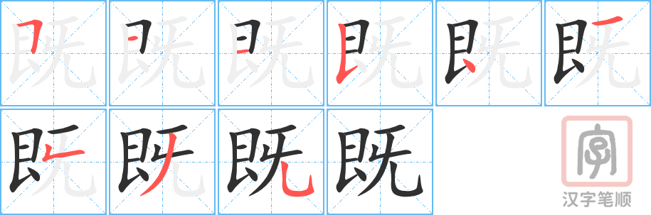 《既》的笔顺分步演示（一笔一画写字）