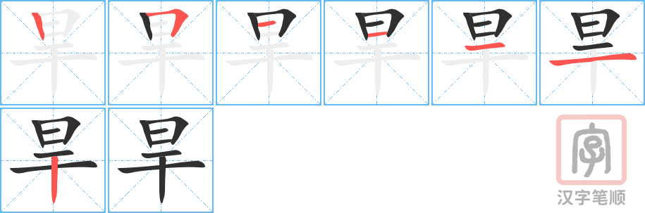 《旱》的笔顺分步演示（一笔一画写字）