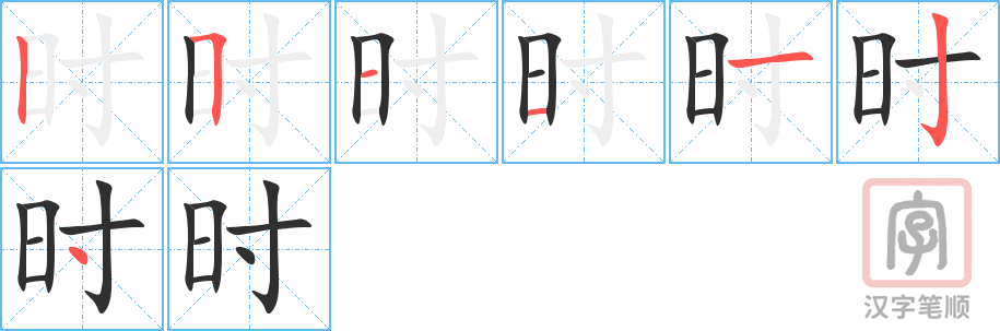 《时》的笔顺分步演示（一笔一画写字）