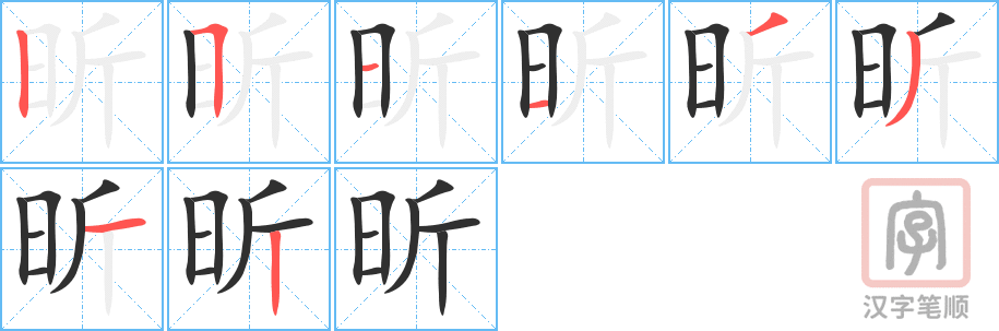 《昕》的笔顺分步演示（一笔一画写字）