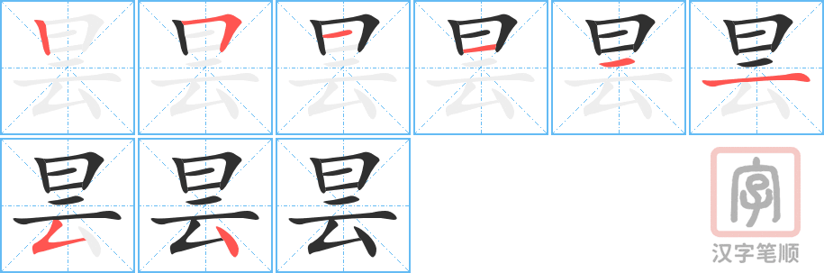 《昙》的笔顺分步演示（一笔一画写字）