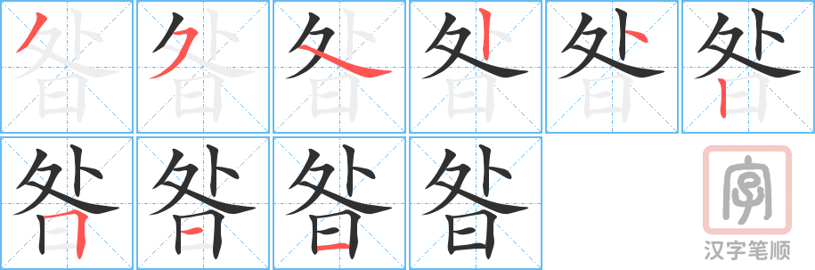 《昝》的笔顺分步演示（一笔一画写字）