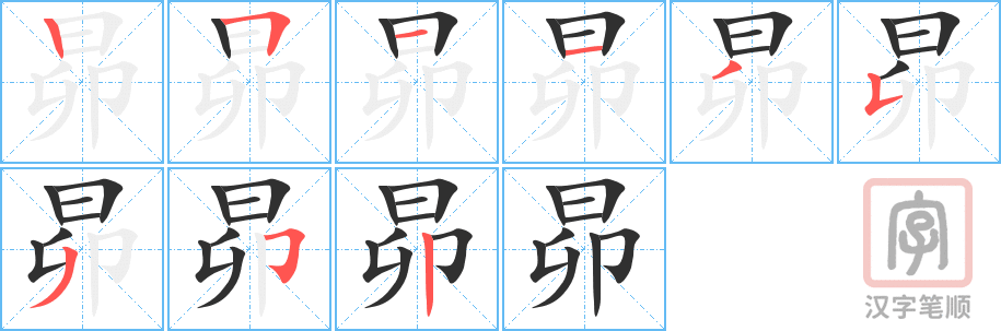 《昴》的笔顺分步演示（一笔一画写字）
