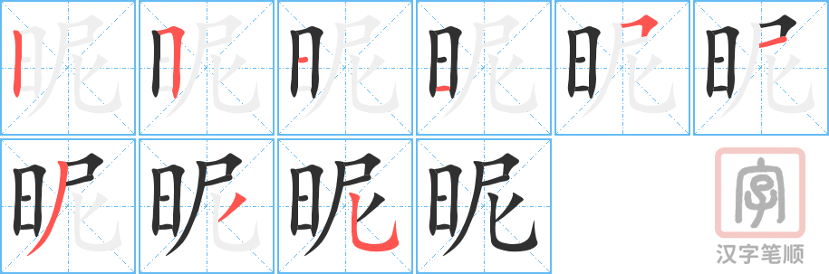 《昵》的笔顺分步演示（一笔一画写字）