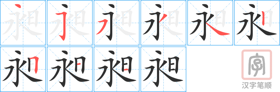 《昶》的笔顺分步演示（一笔一画写字）
