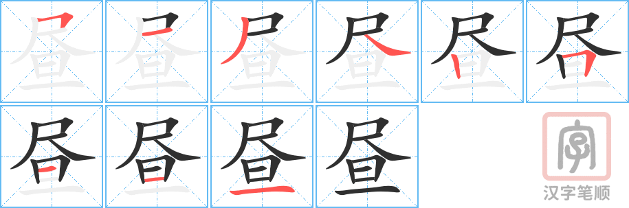 《昼》的笔顺分步演示（一笔一画写字）