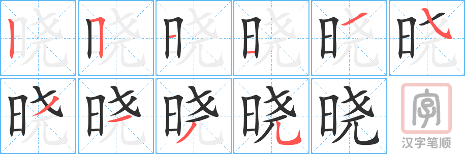 《晓》的笔顺分步演示（一笔一画写字）