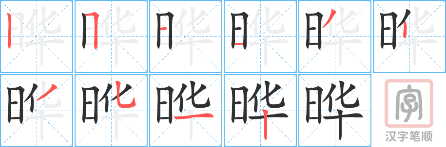 《晔》的笔顺分步演示（一笔一画写字）