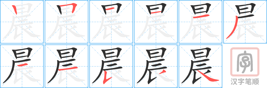 《晨》的笔顺分步演示（一笔一画写字）
