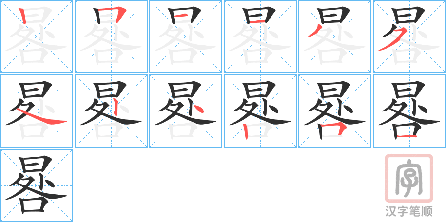《晷》的笔顺分步演示（一笔一画写字）