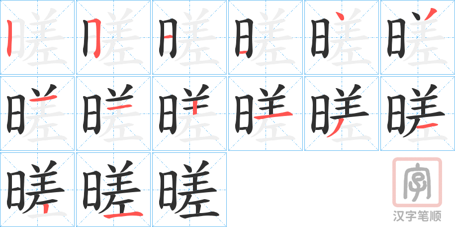 《暛》的笔顺分步演示（一笔一画写字）