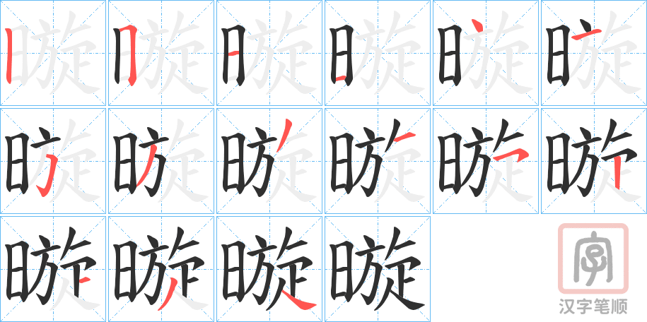 《暶》的笔顺分步演示（一笔一画写字）