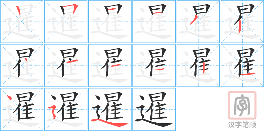 《暹》的笔顺分步演示（一笔一画写字）