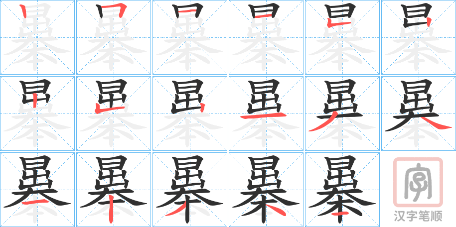 《曓》的笔顺分步演示（一笔一画写字）