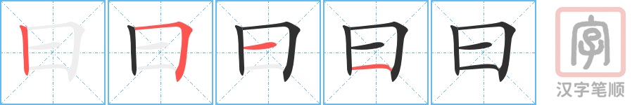《曰》的笔顺分步演示（一笔一画写字）