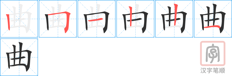 《曲》的笔顺分步演示（一笔一画写字）