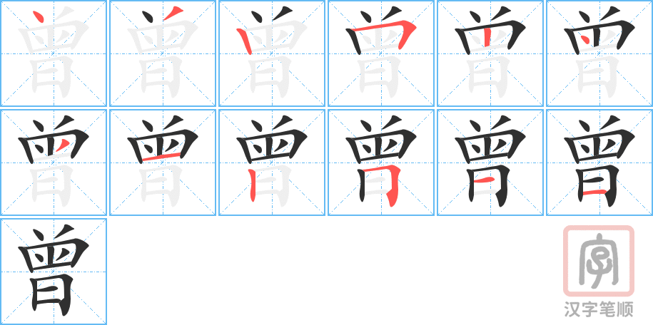 《曾》的笔顺分步演示（一笔一画写字）