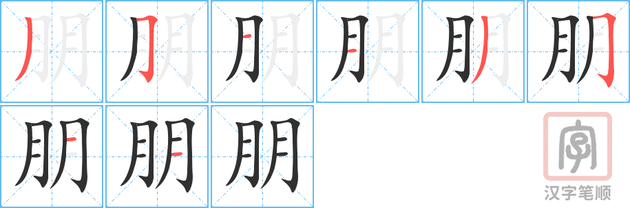《朋》的笔顺分步演示（一笔一画写字）
