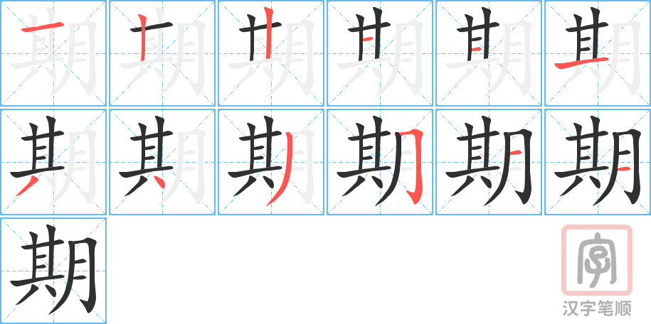 《期》的笔顺分步演示（一笔一画写字）