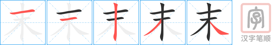 《末》的笔顺分步演示（一笔一画写字）